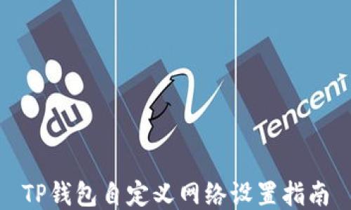 
TP钱包自定义网络设置指南