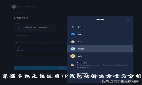 苹果手机无法使用TP钱包的解决方案与分析