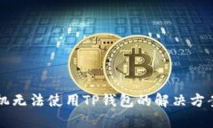 苹果手机无法使用TP钱包的
