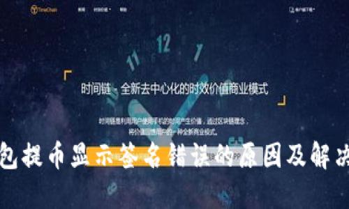 TP钱包提币显示签名错误的原因及解决方案