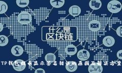 TP钱包提币显示签名错误的