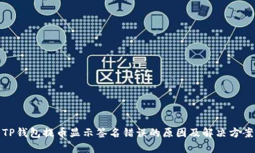 TP钱包提币显示签名错误的原因及解决方案