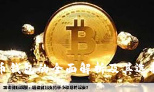 比特币钱包的全面解析及其选择指南