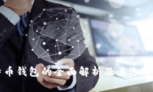 比特币钱包的全面解析及其选择指南