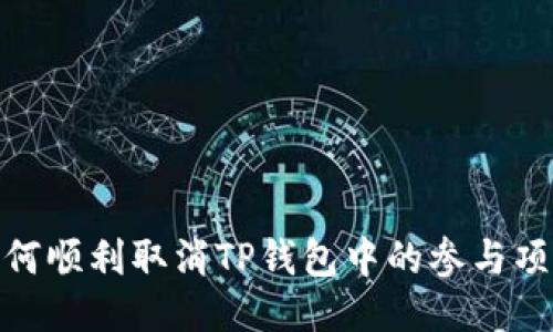 :如何顺利取消TP钱包中的参与项目？