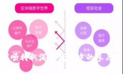:如何顺利取消TP钱包中的