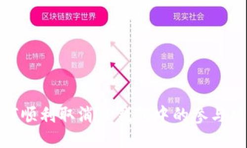 :如何顺利取消TP钱包中的参与项目？