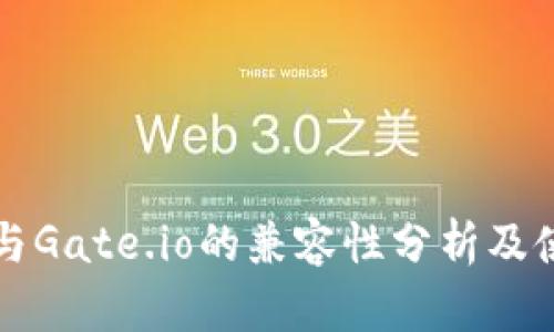 TP钱包与Gate.io的兼容性分析及使用指南