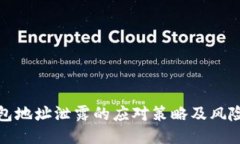 TP钱包地址泄露的应对策略