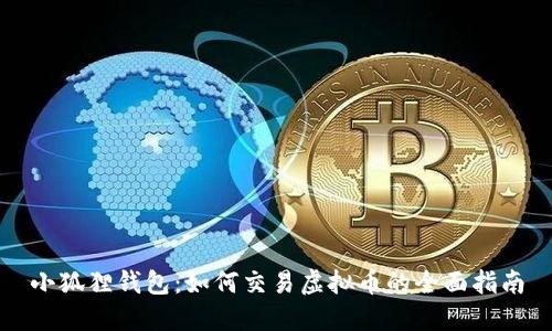 小狐狸钱包：如何交易虚拟币的全面指南