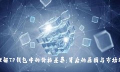 : 理解TP钱包中的价格差异
