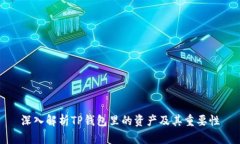 深入解析TP钱包里的资产及