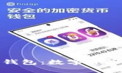 华为预装比特币钱包：数