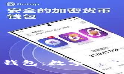 华为预装比特币钱包：数字货币时代的全新机遇