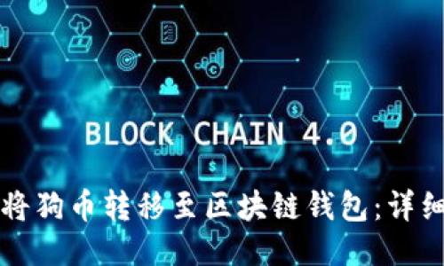 如何将狗币转移至区块链钱包：详细指南