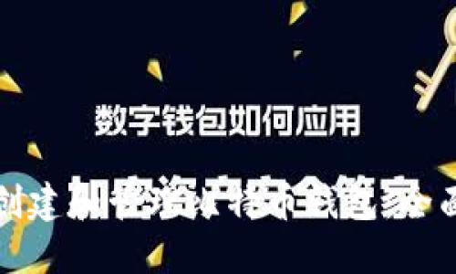 如何创建和管理比特币钱包：全面指南