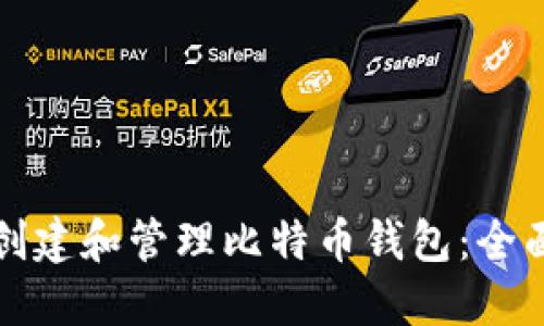 如何创建和管理比特币钱包：全面指南