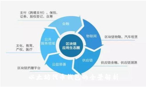 :
以太坊代币钱包的全景解析