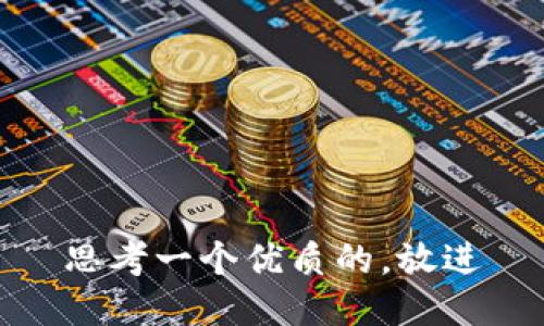 思考一个优质的，放进