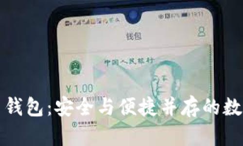 Metoken比特币钱包：安全与便捷并存的数字资产管理工具