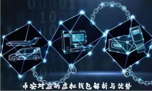 
币安对应的虚拟钱包解析与优势
