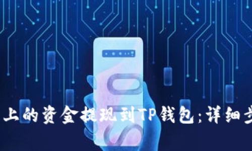 如何将Gate.io上的资金提现到TP钱包：详细步骤与注意事项