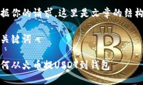 根据你的请求，这里是文章的结构： 

和关键词

如何从火币提USDT到钱包