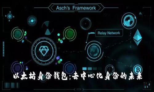 以太坊身份钱包：去中心化身份的未来