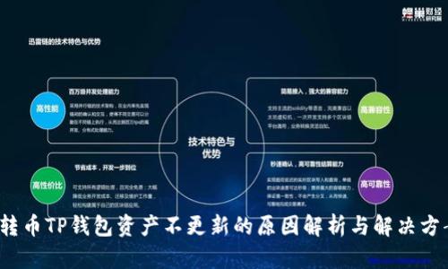  转币TP钱包资产不更新的原因解析与解决方案