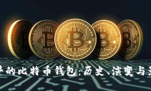 最早的比特币钱包：历史、演变与影响