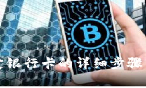 TP钱包绑定银行卡的详细步骤与注意事项