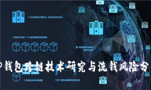 TP钱包跨链技术研究与洗钱风险分析