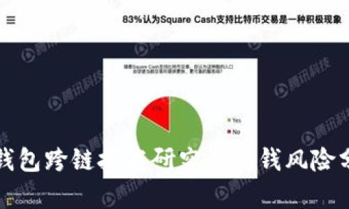 TP钱包跨链技术研究与洗钱风险分析