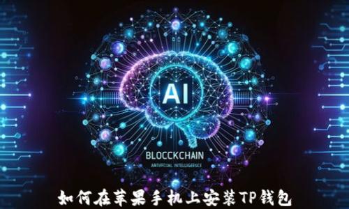 
如何在苹果手机上安装TP钱包