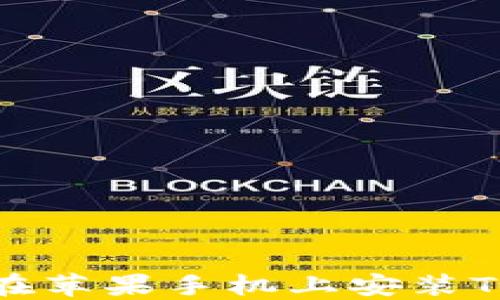 
如何在苹果手机上安装TP钱包