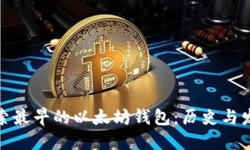 探索最早的以太坊钱包：历史与发展