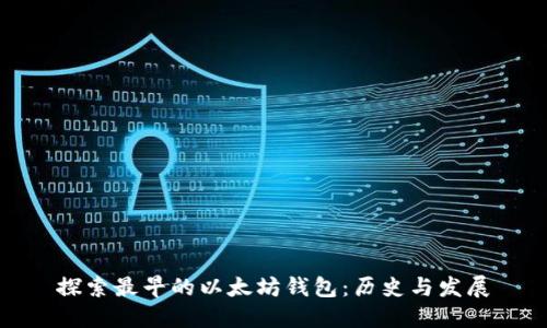探索最早的以太坊钱包：历史与发展