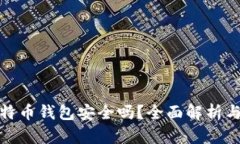 最早的比特币钱包安全吗