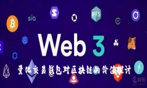 量化交易钱包对区块链的价值探讨