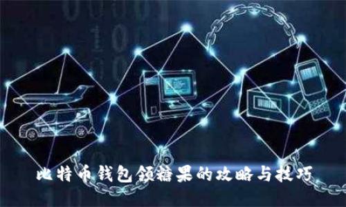 比特币钱包领糖果的攻略与技巧