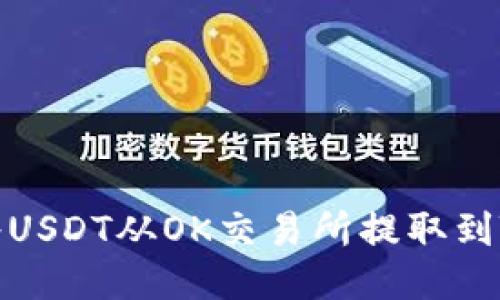 如何将USDT从OK交易所提取到TP钱包