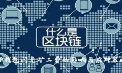 TP钱包闪兑矿工费的影响与