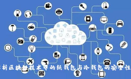 全面解析区块链技术中的纸钱包与冷钱包的安全性与应用