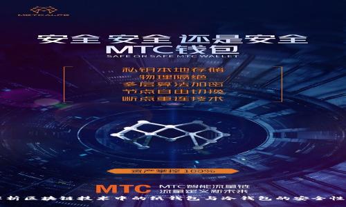 全面解析区块链技术中的纸钱包与冷钱包的安全性与应用