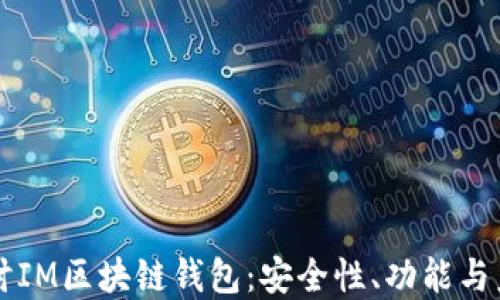 
深入探讨IM区块链钱包：安全性、功能与未来展望