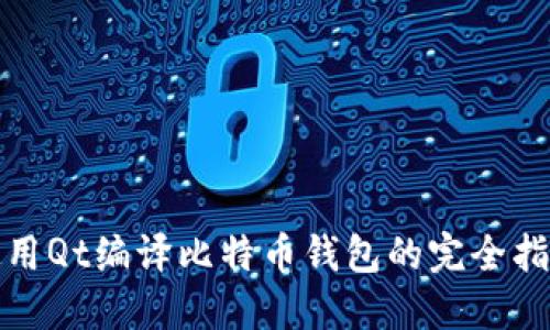 使用Qt编译比特币钱包的完全指南