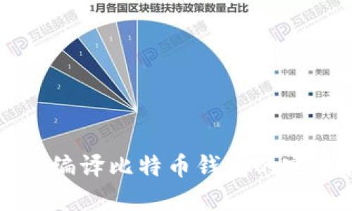 使用Qt编译比特币钱包的完全指南