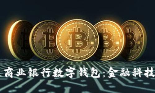 区块链商业银行数字钱包：金融科技的未来