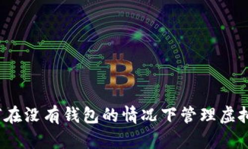 如何在没有钱包的情况下管理虚拟币？