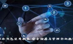 比特币冷钱包使用指南：